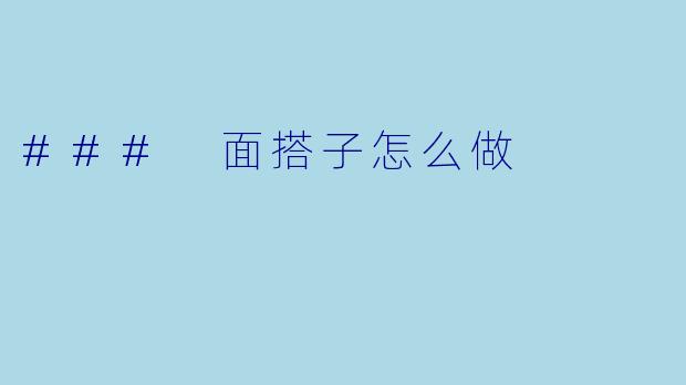 ### 面搭子怎么做