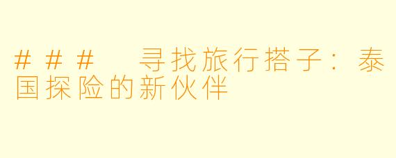 ### 寻找旅行搭子：泰国探险的新伙伴
