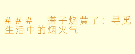 ### 搭子烧黄了：寻觅生活中的烟火气