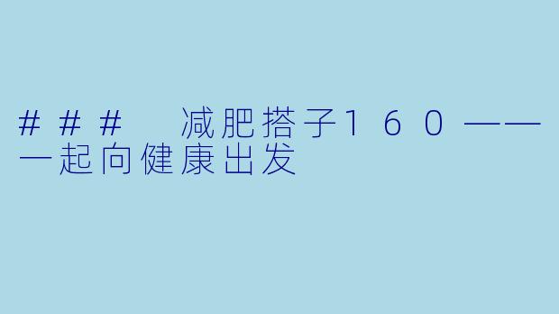### 减肥搭子160——一起向健康出发