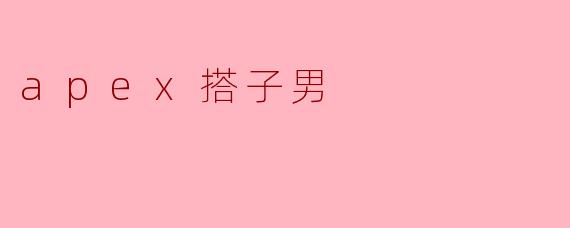 ### 解析“Apex搭子男”:新兴社交文化的代表