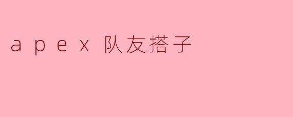 apex队友搭子