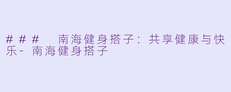 ### 南海健身搭子:共享健康与快乐