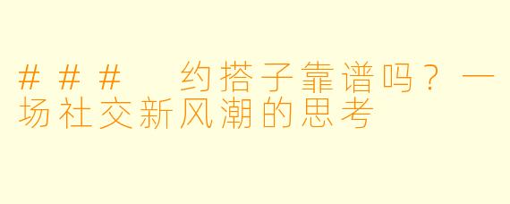 ### 约搭子靠谱吗?一场社交新风潮的思考