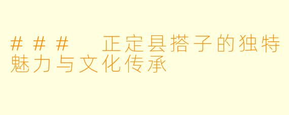 ### 正定县搭子的独特魅力与文化传承