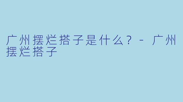 广州摆烂搭子是什么？