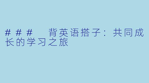 ### 背英语搭子：共同成长的学习之旅