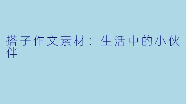 搭子作文素材：生活中的小伙伴
