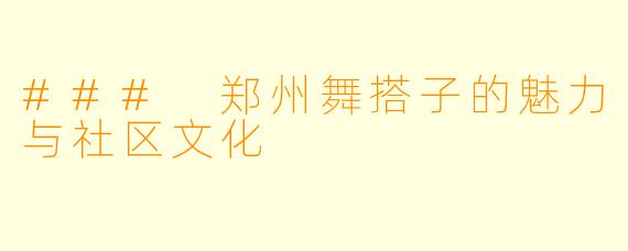 ### 郑州舞搭子的魅力与社区文化