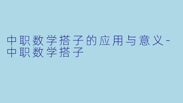 中职数学搭子的应用与意义