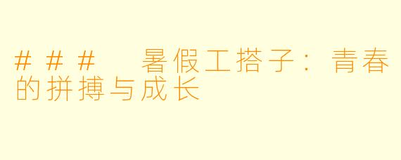 ### 暑假工搭子：青春的拼搏与成长