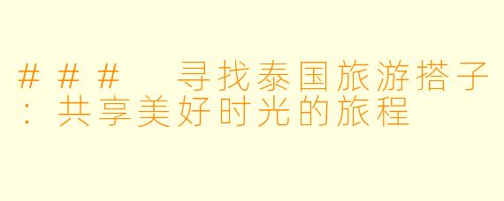 ### 寻找泰国旅游搭子：共享美好时光的旅程
