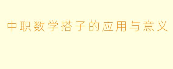 中职数学搭子的应用与意义