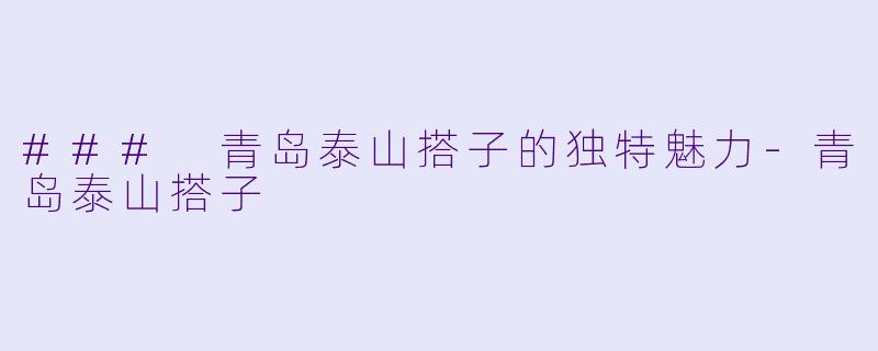 ### 青岛泰山搭子的独特魅力