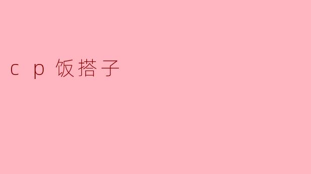 解读“CP饭搭子”:当热爱与友情交汇