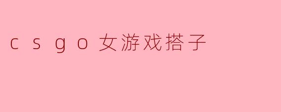 csgo女游戏搭子