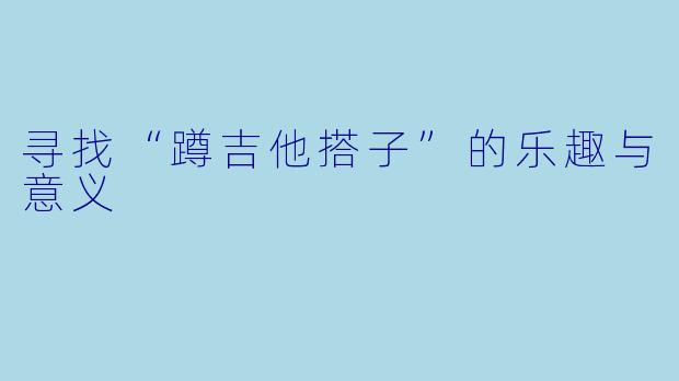 寻找“蹲吉他搭子”的乐趣与意义