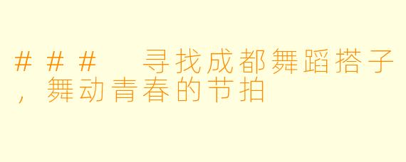 ### 寻找成都舞蹈搭子，舞动青春的节拍