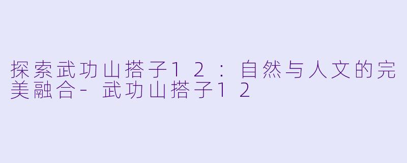 探索武功山搭子12：自然与人文的完美融合-武功山搭子12