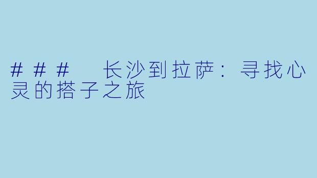 ### 长沙到拉萨：寻找心灵的搭子之旅