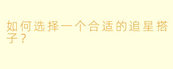 如何选择一个合适的追星搭子?