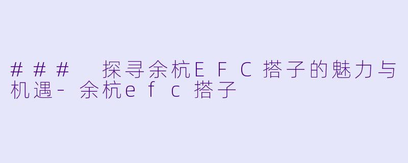 ### 探寻余杭EFC搭子的魅力与机遇-余杭efc搭子