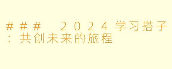### 2024学习搭子：共创未来的旅程