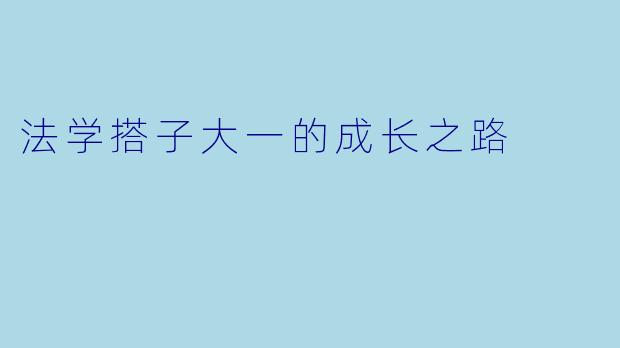 法学搭子大一的成长之路