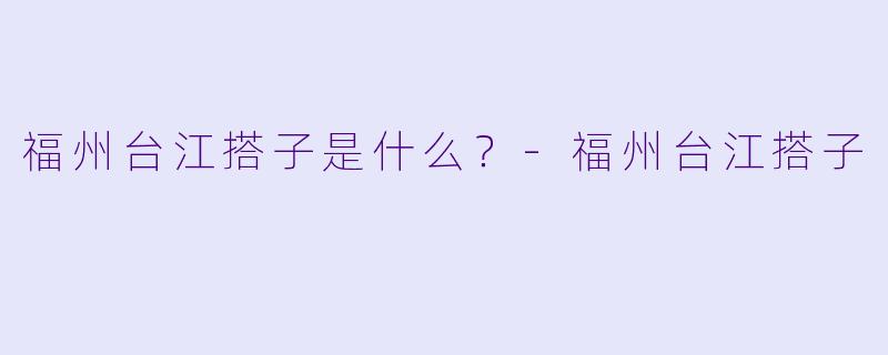 福州台江搭子是什么？