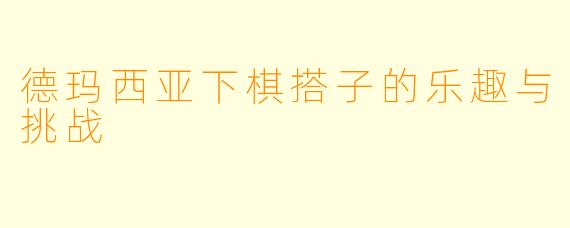 德玛西亚下棋搭子的乐趣与挑战
