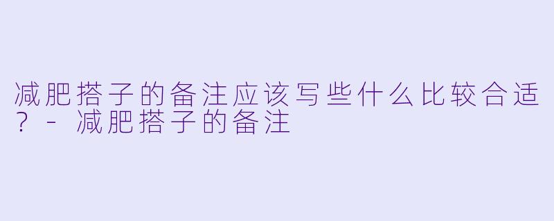 减肥搭子的备注应该写些什么比较合适？