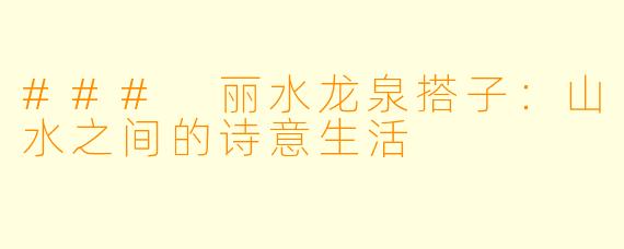 ### 丽水龙泉搭子：山水之间的诗意生活