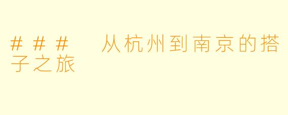 ### 从杭州到南京的搭子之旅