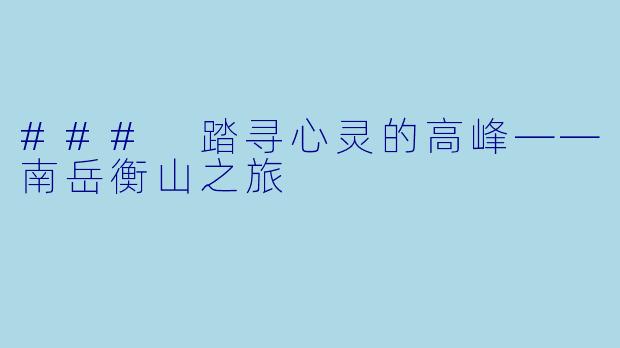 ### 踏寻心灵的高峰——南岳衡山之旅