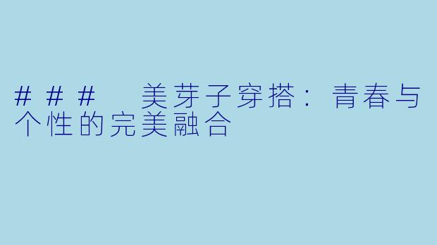 ### 美芽子穿搭:青春与个性的完美融合