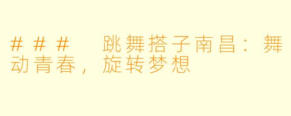 ### 跳舞搭子南昌：舞动青春，旋转梦想