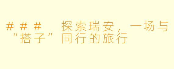 ### 探索瑞安，一场与“搭子”同行的旅行