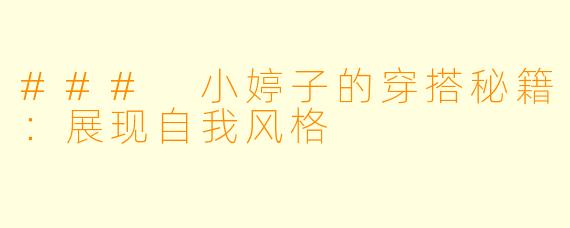 ### 小婷子的穿搭秘籍:展现自我风格