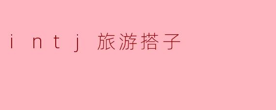 intj旅游搭子