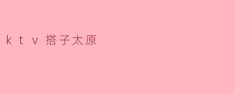 ktv搭子太原