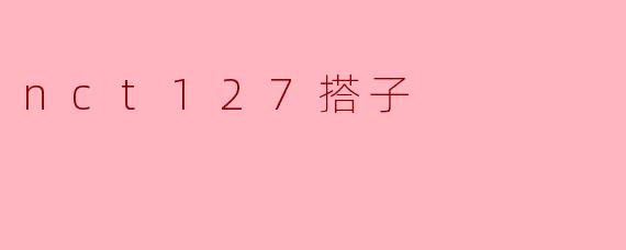 nct127搭子