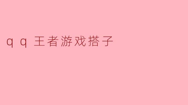 探讨“QQ王者游戏搭子”现象及其影响