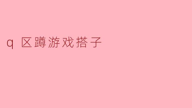 q区蹲游戏搭子