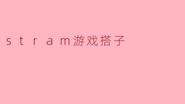stram游戏搭子