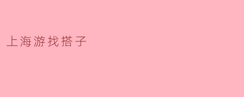 上海游找搭子