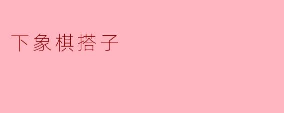 下象棋搭子