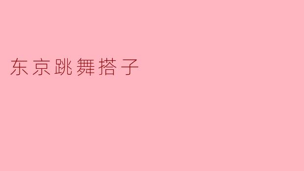 东京跳舞搭子
