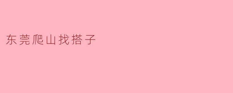东莞爬山找搭子