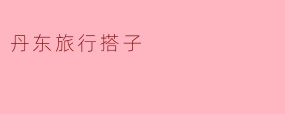 丹东旅行搭子