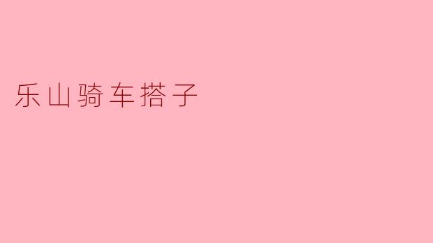 乐山骑车搭子